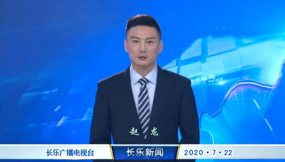 长乐新闻20200722