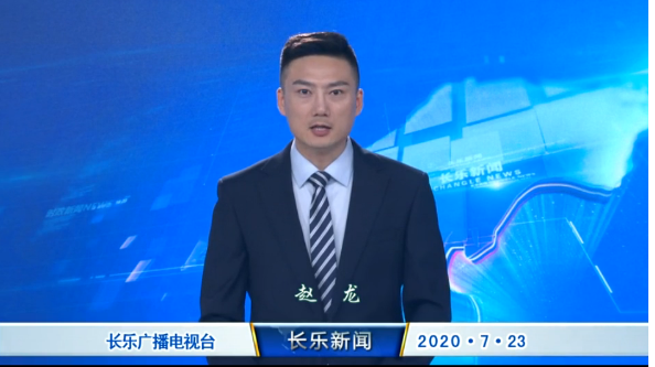长乐新闻20200723