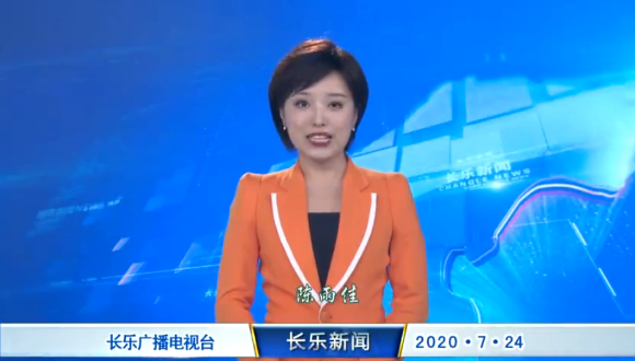 长乐新闻20200724