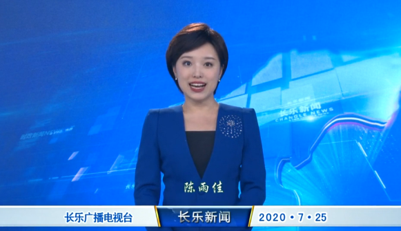 长乐新闻20200725