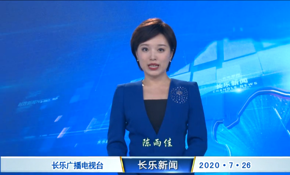 长乐新闻20200726
