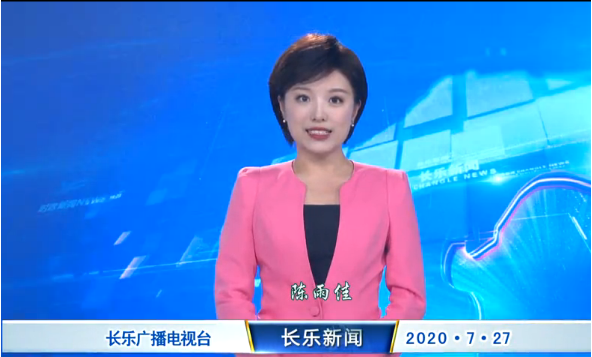 长乐新闻20200727