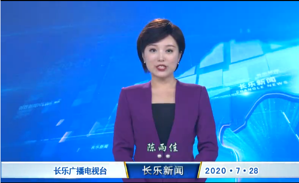 长乐新闻20200728