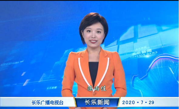 长乐新闻20200729