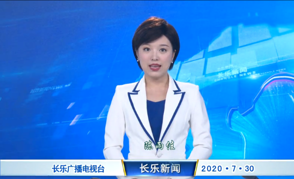 长乐新闻20200730