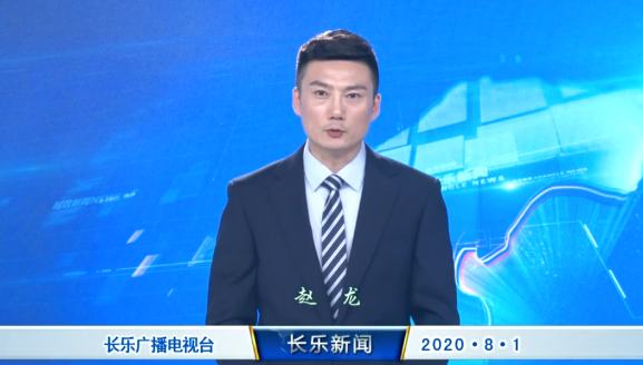 长乐新闻20200801