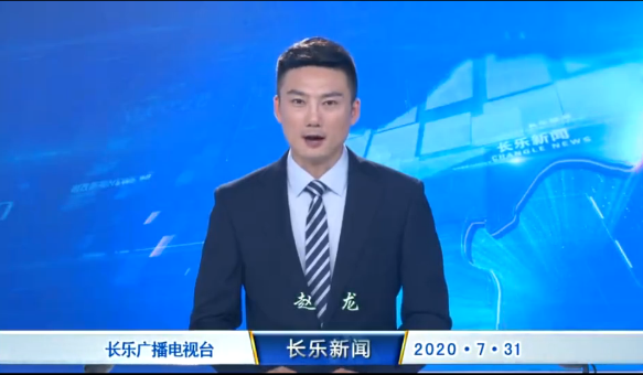 长乐新闻20200731