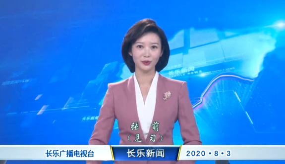 长乐新闻20200803