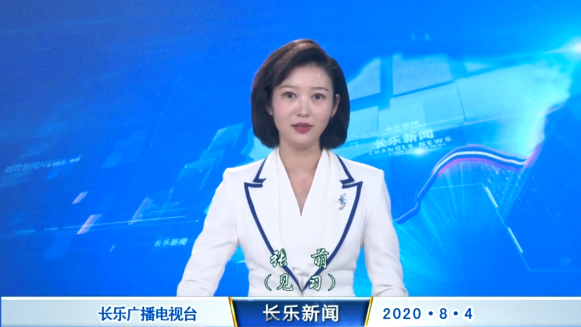 长乐新闻20200804