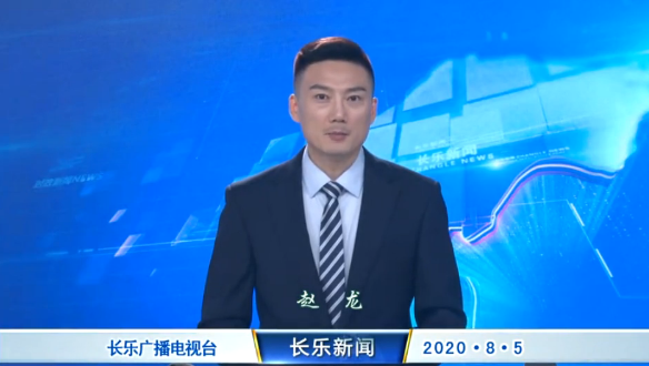 长乐新闻20200805