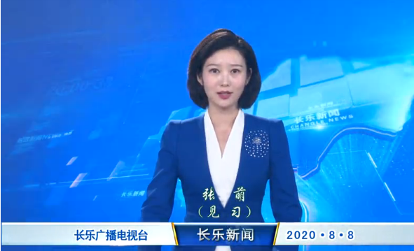 长乐新闻20200808
