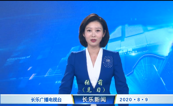 长乐新闻20200809