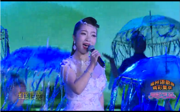 福州语歌曲精彩集萃 实况节选（一）