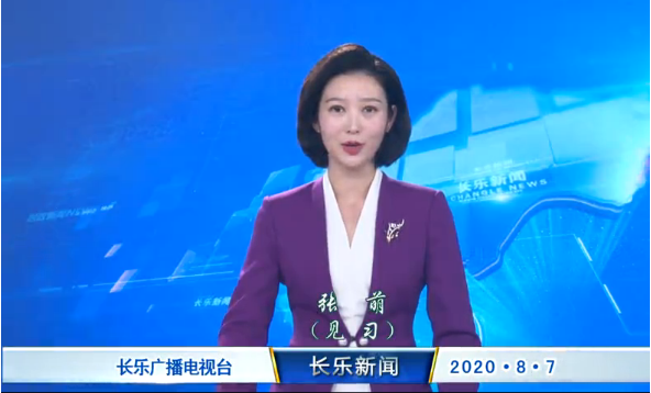 长乐新闻20200807