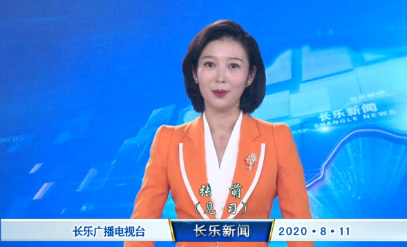 长乐新闻20200811