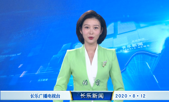 长乐新闻20200812