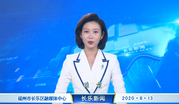 长乐新闻20200813