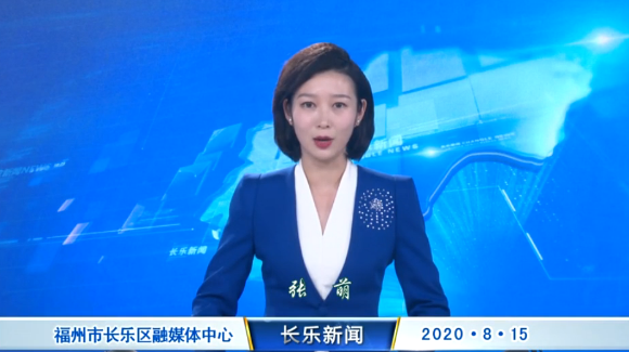 长乐新闻20200815