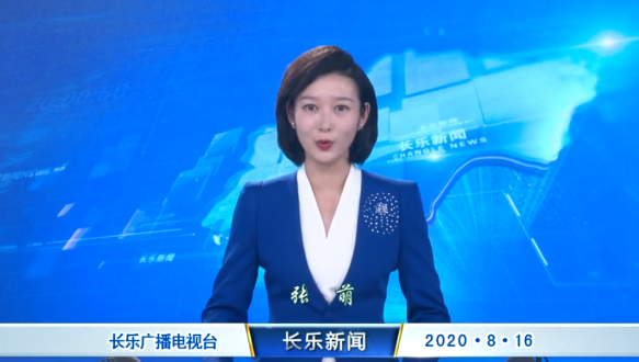 长乐新闻20200816