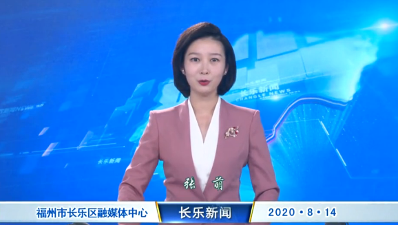长乐新闻20200814