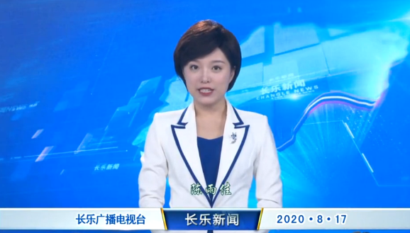 长乐新闻20200817