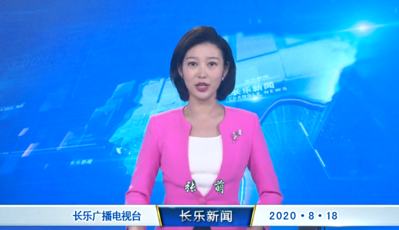 长乐新闻20200818