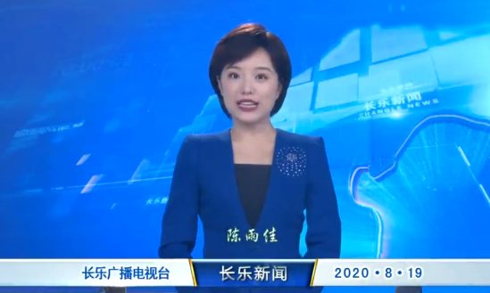 长乐新闻20200819