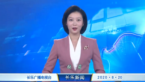 长乐新闻20200820
