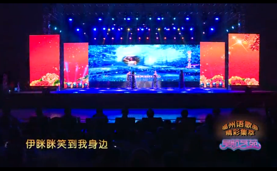 福州语歌曲精彩集萃 实况节选（二）