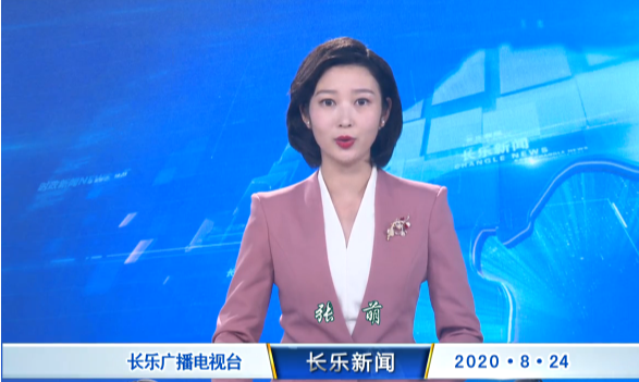 长乐新闻20200824