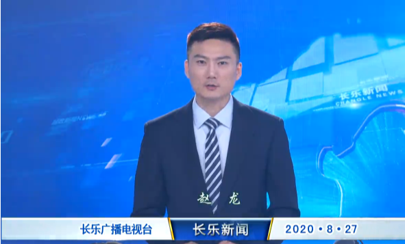 长乐新闻20200827