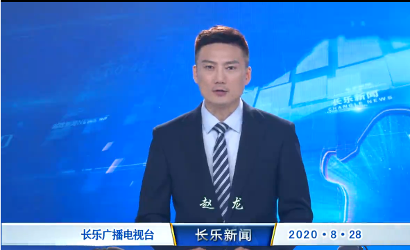 长乐新闻20200828