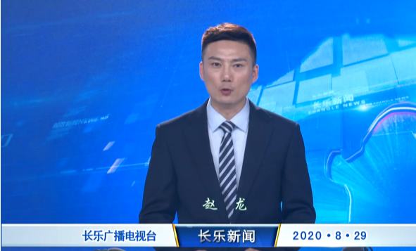 长乐新闻20200829