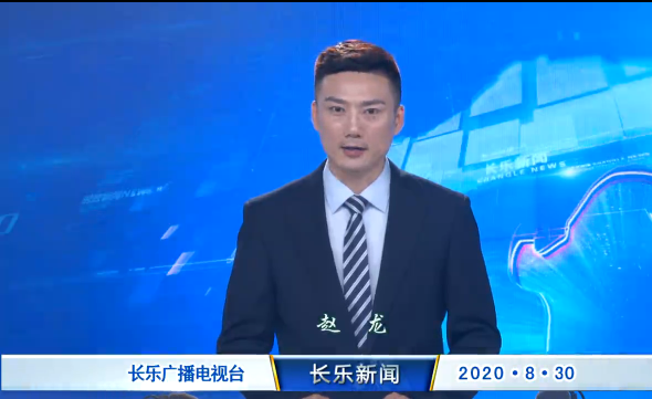 长乐新闻20200830