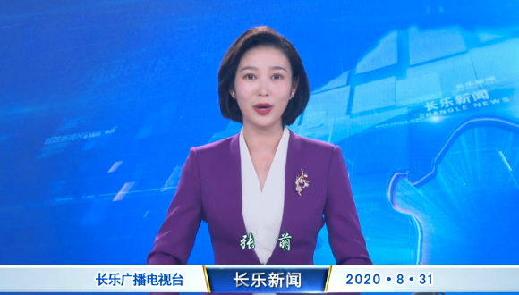 长乐新闻20200831