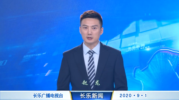 长乐新闻20200901
