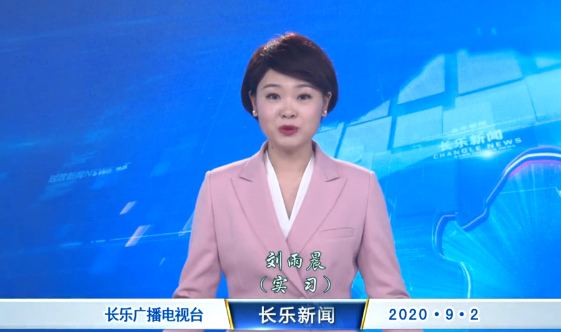 长乐新闻20200902