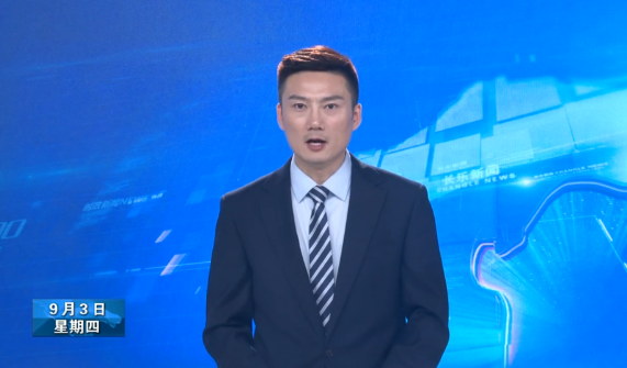 长乐新闻20200903