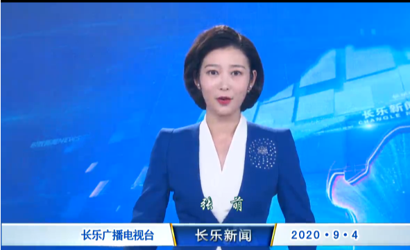 长乐新闻20200904