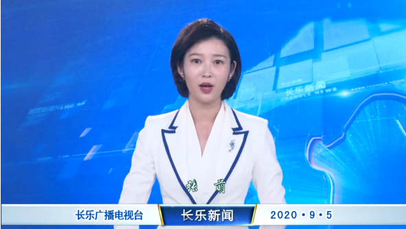 长乐新闻20200905