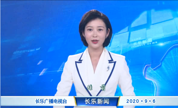 长乐新闻20200906