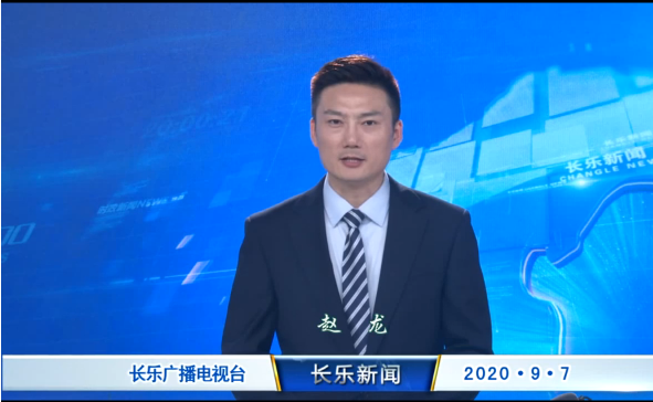 长乐新闻20200907