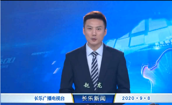 长乐新闻20200908