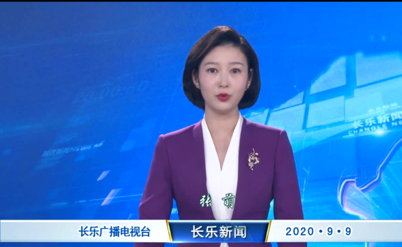 长乐新闻20200909