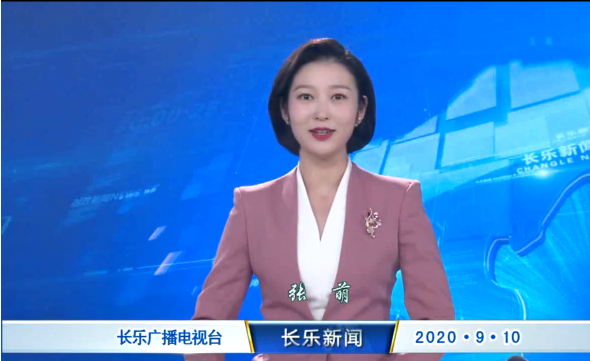 长乐新闻20200910