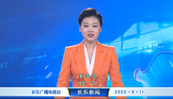 长乐新闻20200911