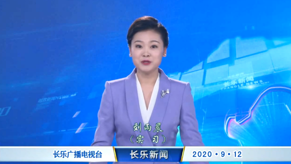 长乐新闻20200912