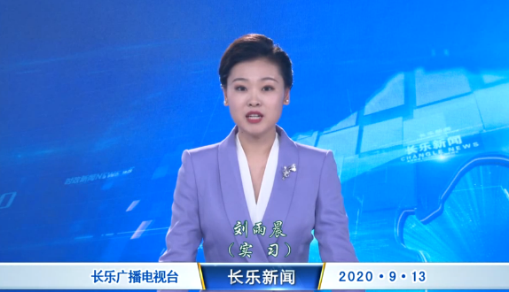 长乐新闻20200913