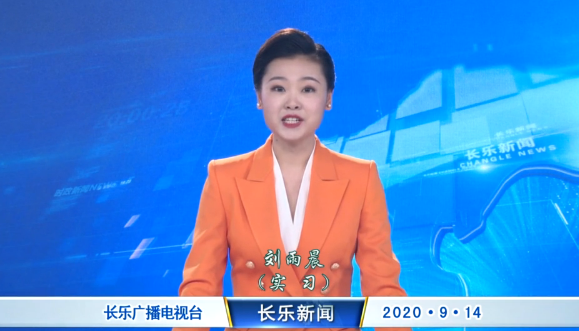 长乐新闻20200914
