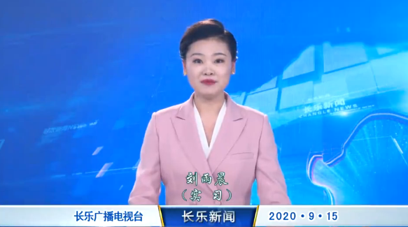 长乐新闻20200915
